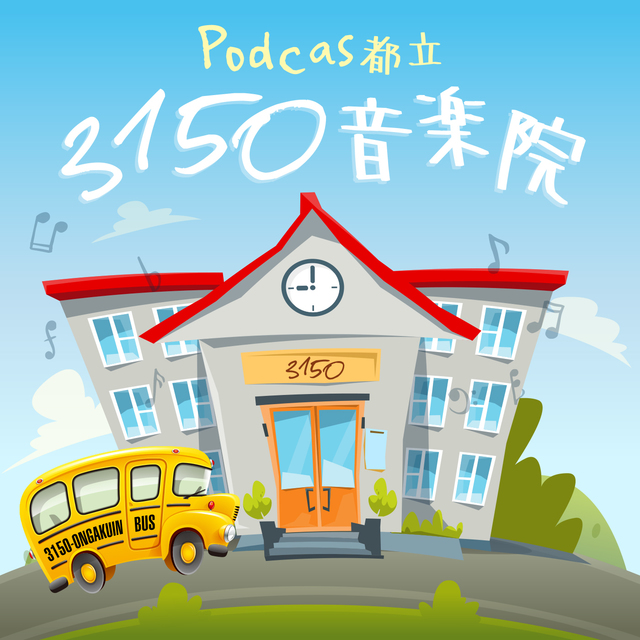 第３８回 こーちょー的歌詞添削 Podcas都立3150音楽院